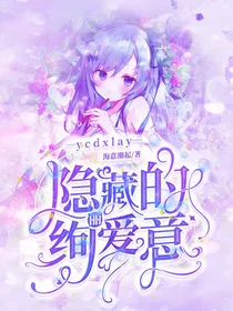 隐藏的绚丽爱意