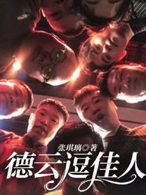 德云逗佳人