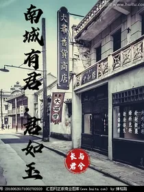 南城有君，君如玉