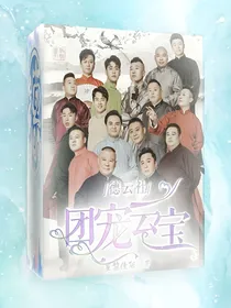 德云社：团宠云宝