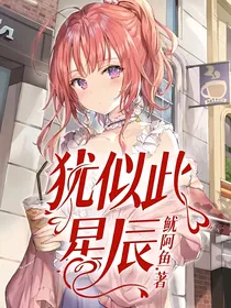 犹似此星辰