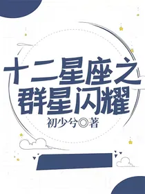 十二星座之群星闪耀