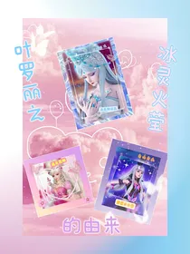 叶罗丽之冰灵火莹的由来