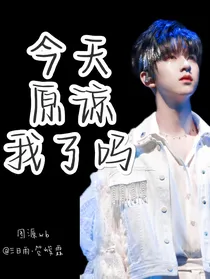 贺峻霖：今天原谅兔兔了嘛