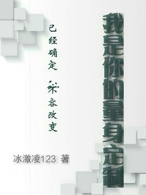 我是你的量身定制
