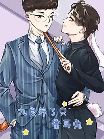 九良养了只垂耳兔