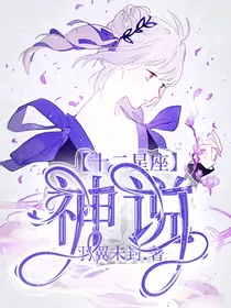 十二星座：神说
