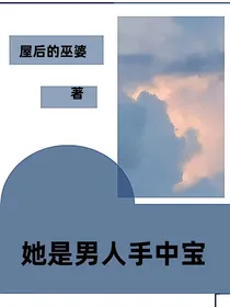 快穿：她是男人手中宝
