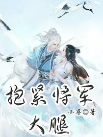 抱紧将军大腿