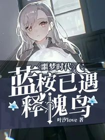 噩梦时代：蓝桉已遇释槐鸟