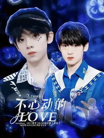 TF家族：不心动的love