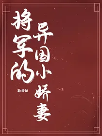 将军的异国小娇妻