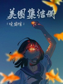 晚霜馆：美图集结册