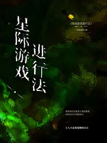 星际游戏进行法