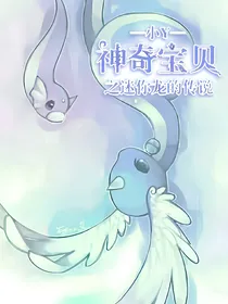 神奇宝贝之迷你龙的传说