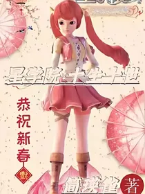 星学院2：十生十世