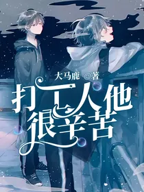打工人他很辛苦