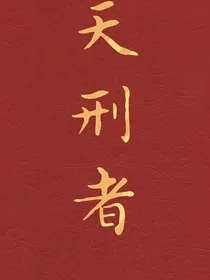 天刑者
