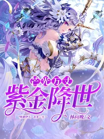 芒光万丈，紫金降世