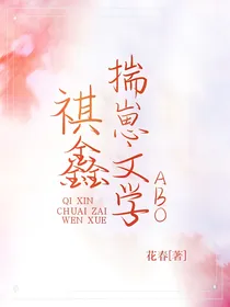 祺鑫：揣崽文学ABO