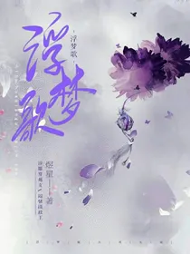 浮梦歌
