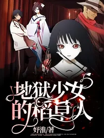 地狱少女的稻草人