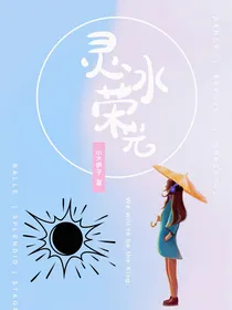 灵冰荣光