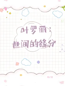 叶罗丽之世间的缘分