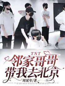 TNT：邻家哥哥带我去北京-d429