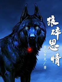 狼碎恩情