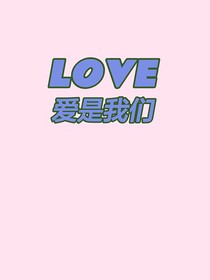 爱是我们