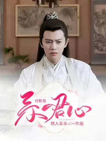 综影视：系君心