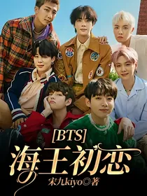 BTS海王初恋