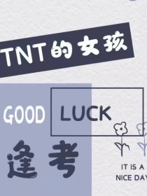 TNT：初次沦陷