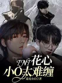 TNT：花心小O太难缠