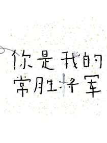 你是我的常胜将军