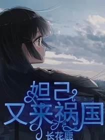 妲己又来祸国