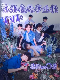 TNT：未婚妻是事业批