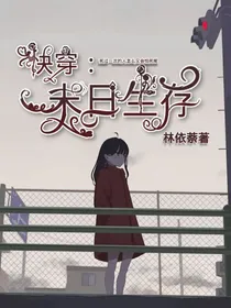 快穿：末日生存