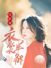 综影视：衣裳半解