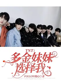 TNTandTF三代：多金妹妹选择我