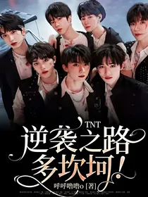 TNT：逆袭之路多坎坷！