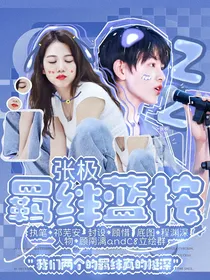 张极：羁绊蓝桉