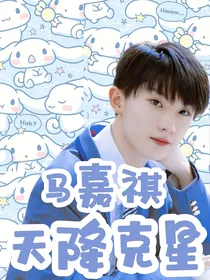 马嘉祺：天降克星
