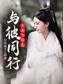 大宋少年志：与彼同行