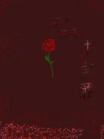 王炸四子：十宗罪