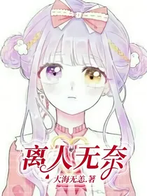 离人无奈