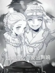 佣空：如果回忆会发出声响