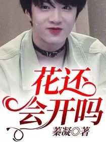 花还会开吗