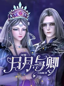 时黎：日月与卿